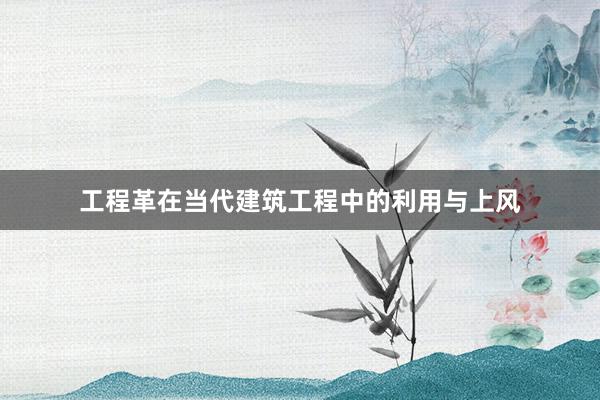 工程革在当代建筑工程中的利用与上风