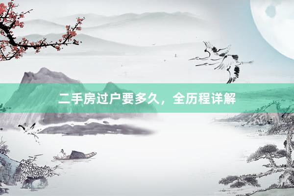 二手房过户要多久，全历程详解