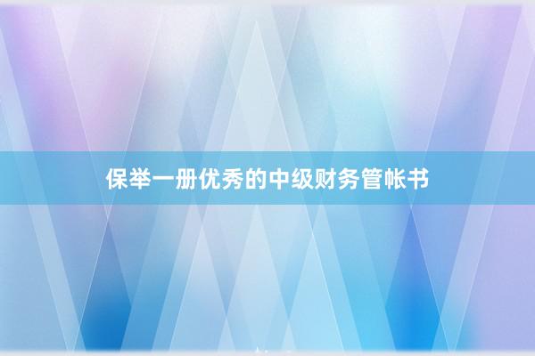 保举一册优秀的中级财务管帐书