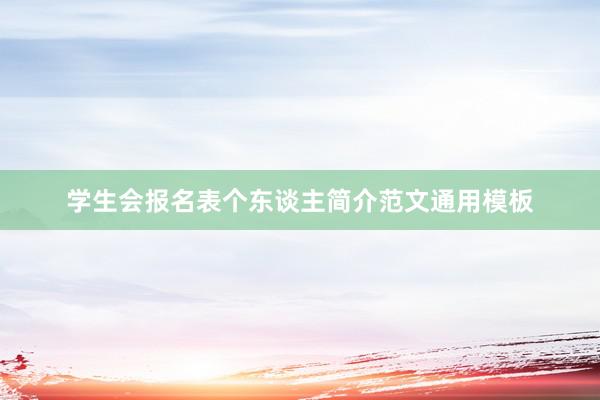 学生会报名表个东谈主简介范文通用模板