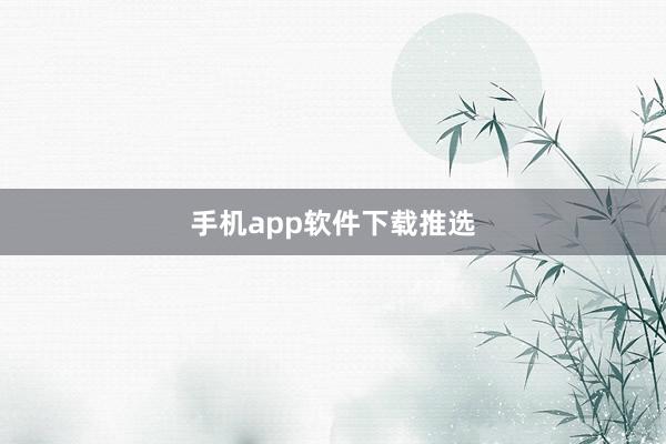手机app软件下载推选