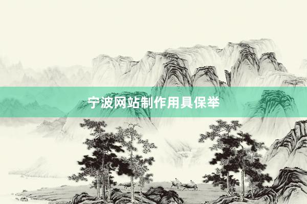 宁波网站制作用具保举