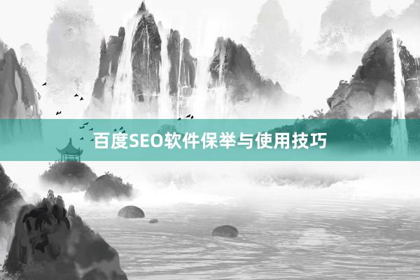 百度SEO软件保举与使用技巧