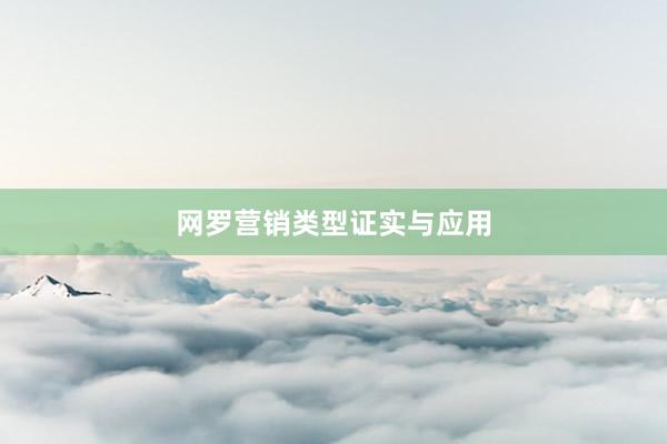 网罗营销类型证实与应用