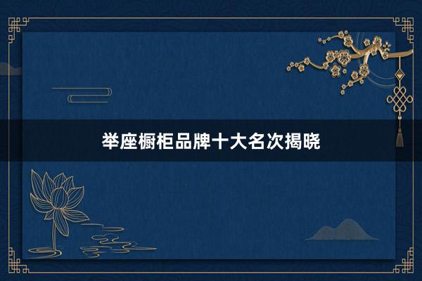 举座橱柜品牌十大名次揭晓