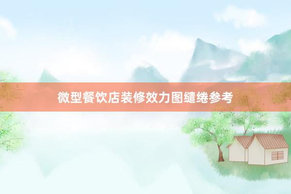 微型餐饮店装修效力图缱绻参考