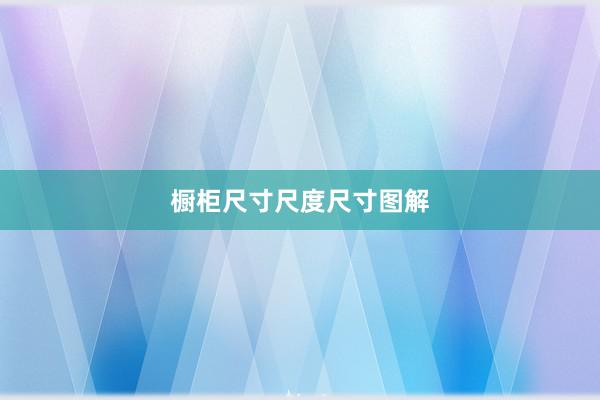 橱柜尺寸尺度尺寸图解