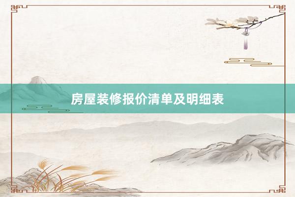 房屋装修报价清单及明细表