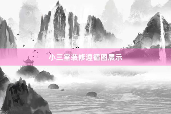 小三室装修遵循图展示