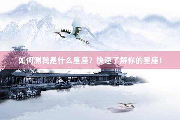 如何测我是什么星座？快速了解你的星座！