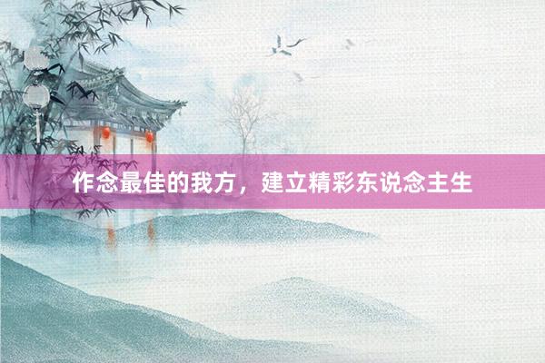 作念最佳的我方，建立精彩东说念主生