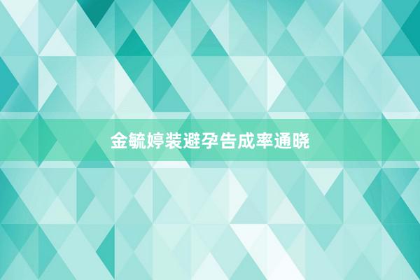 金毓婷装避孕告成率通晓