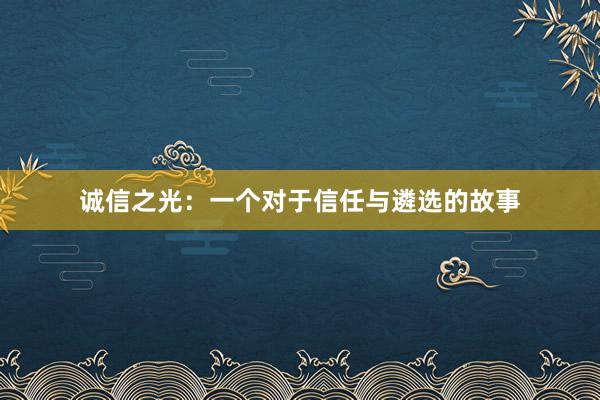 诚信之光：一个对于信任与遴选的故事